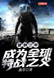 签到三年,成为全球特战之父 燕草