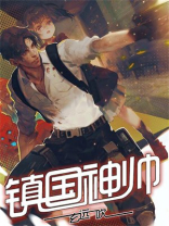 镇国神帅百度百科
