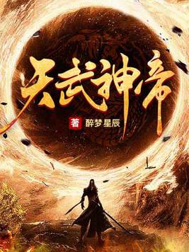 天武神帝百度百科