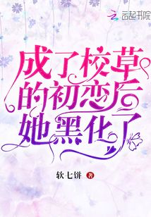 成了校草的初恋后她黑化了免费阅读