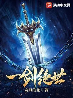 一剑绝世免费阅读