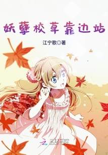 妖孽校草靠边站全文免费阅读