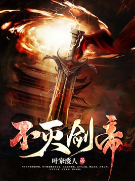 不灭剑帝百科