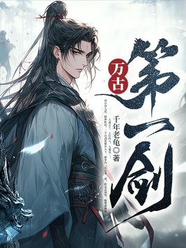 万古第一剑苏阳小说