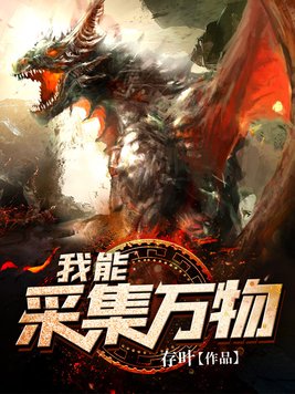我能采集万物系统