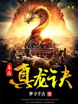 太古真龙诀百科
