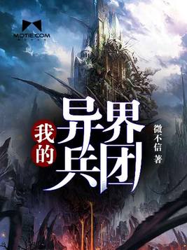 我的异界兵团笔趣阁