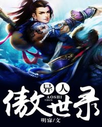 异人傲世录小说
