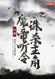 反派:魔帝听令,诛杀主角下载