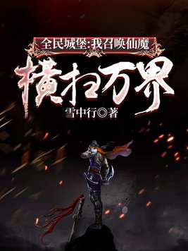全民城堡我召唤仙魔横扫万界小说