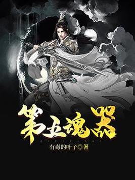 第五魂器TXT下载