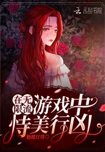 在无限流游戏中恃美行凶笔趣阁