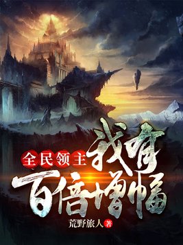 全民领主之我有百倍增幅