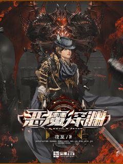 恶魔深渊小说
