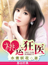 桃运狂医小说