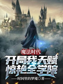 魔法时代:开局我天赋惊艳全学院下载