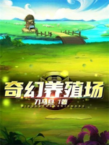 奇幻养殖场笔趣阁