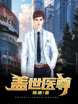 盖世医尊免费阅读