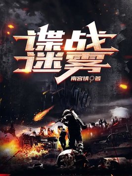谍战迷雾TXT下载