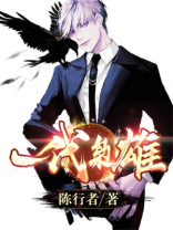 一代枭雄