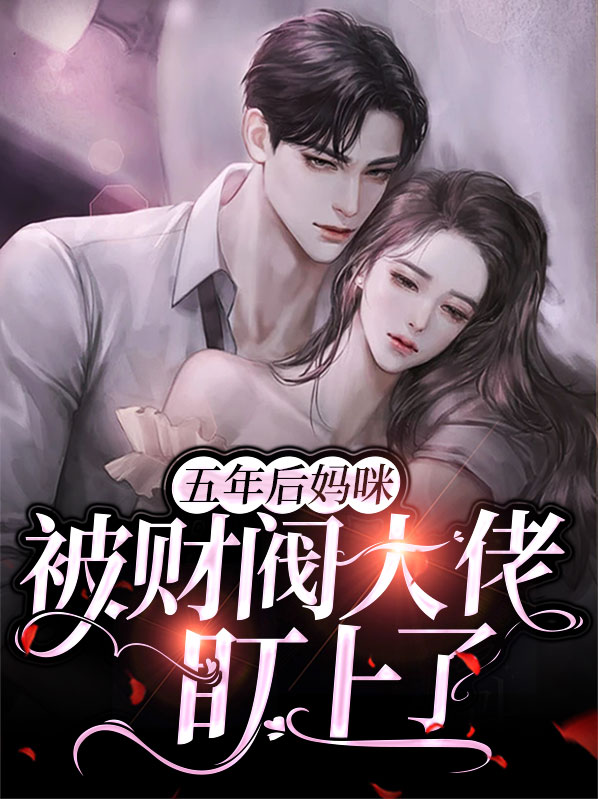 五年后妈咪被财阀大佬盯上了