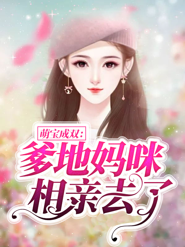 萌宝成双爹地妈咪相亲去了 小说