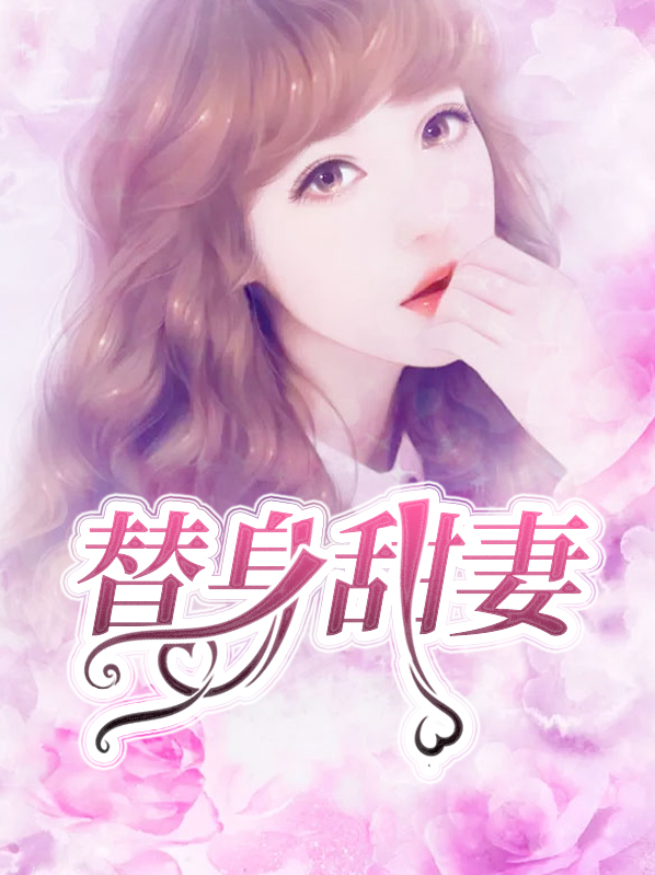 替身甜妻大结局33集