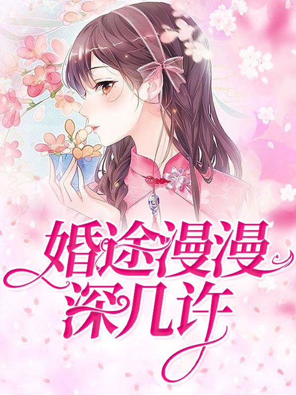 婚途漫漫深几许 忘十二