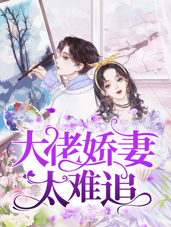 重生之这个大佬好难追