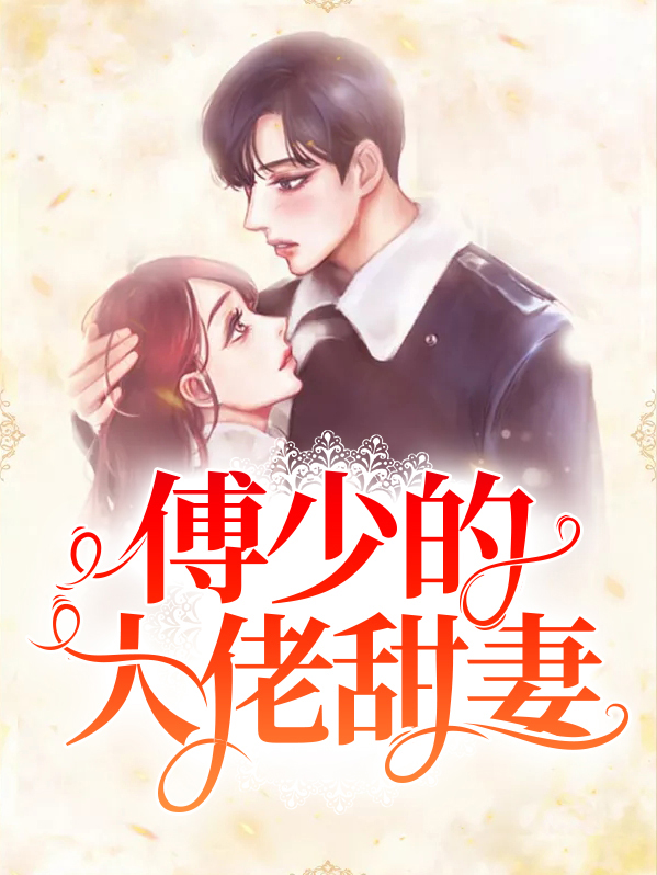 傅少的大佬甜妻电视剧,上中下集