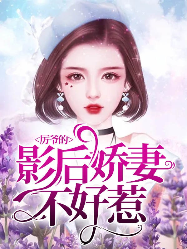 影后娇妻不好惹全文阅读