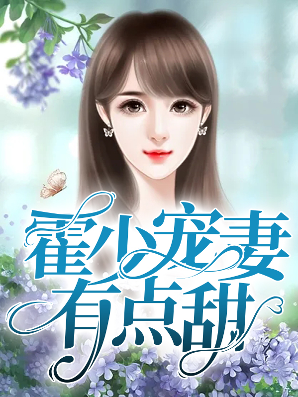 霍少宠妻甜炸了