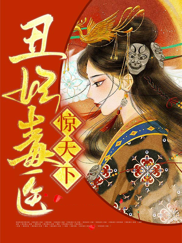丑妃毒医惊天下丰升
