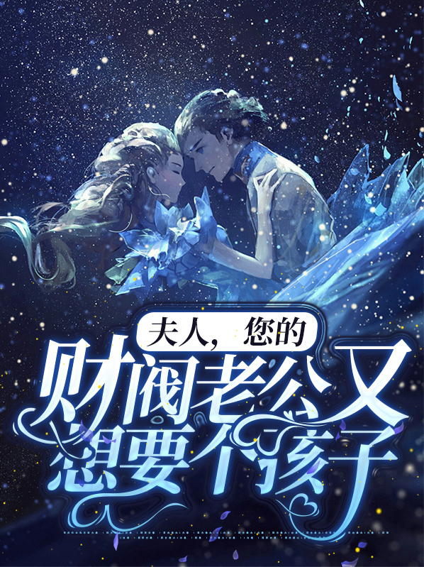 夫人,您的财阀老公又想要个孩子 霓言