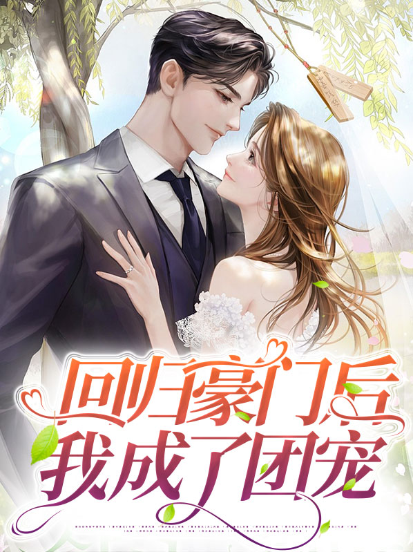 回归豪门后我成了团宠