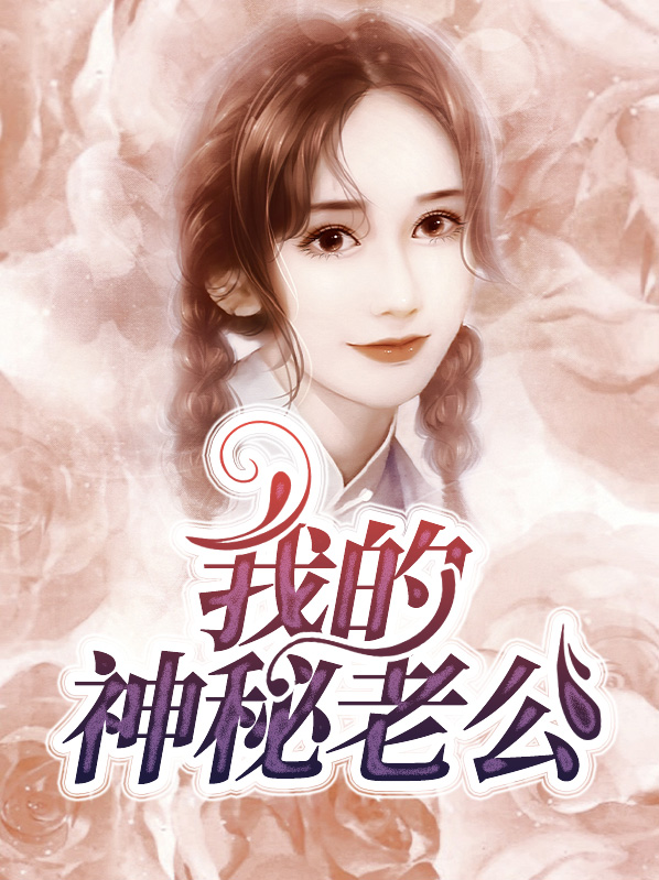 我的神秘老公白雅免费阅读全文最新