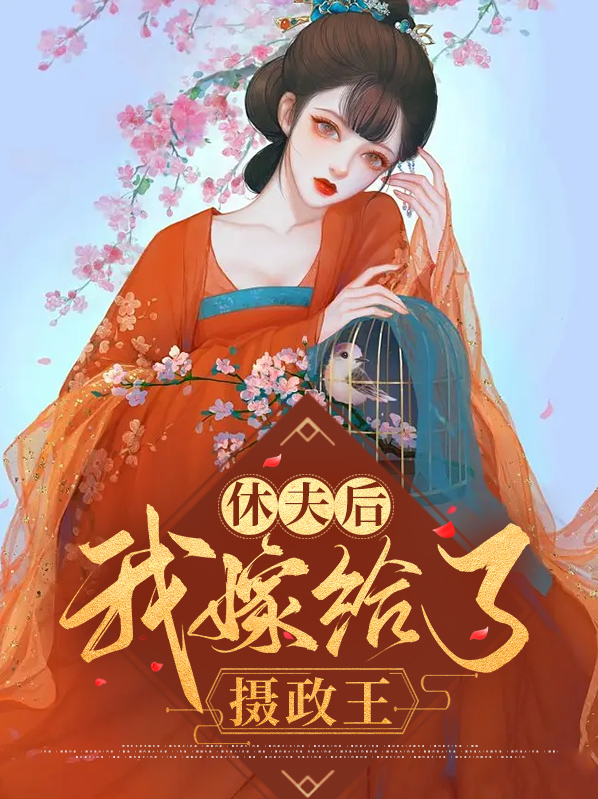 休夫后我嫁给了摄政王