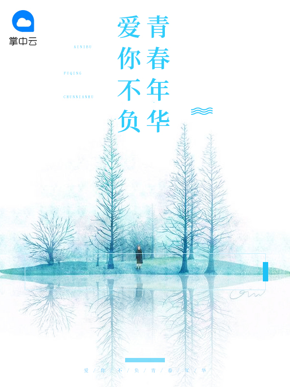 担负时代重任,不负青春年华