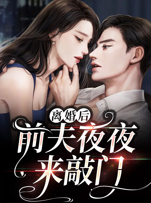 离婚后前夫天天来追我小说