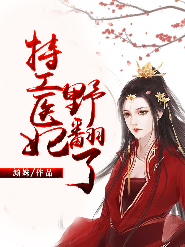 特工医妃全文免费阅读无弹窗
