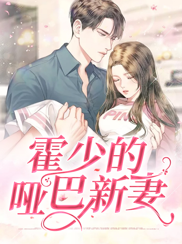 霍少的哑巴新妻小说全文免费阅读