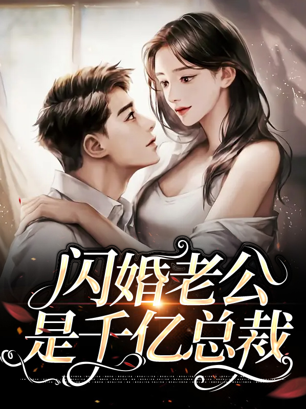 闪婚成宠海彤战胤免费完整