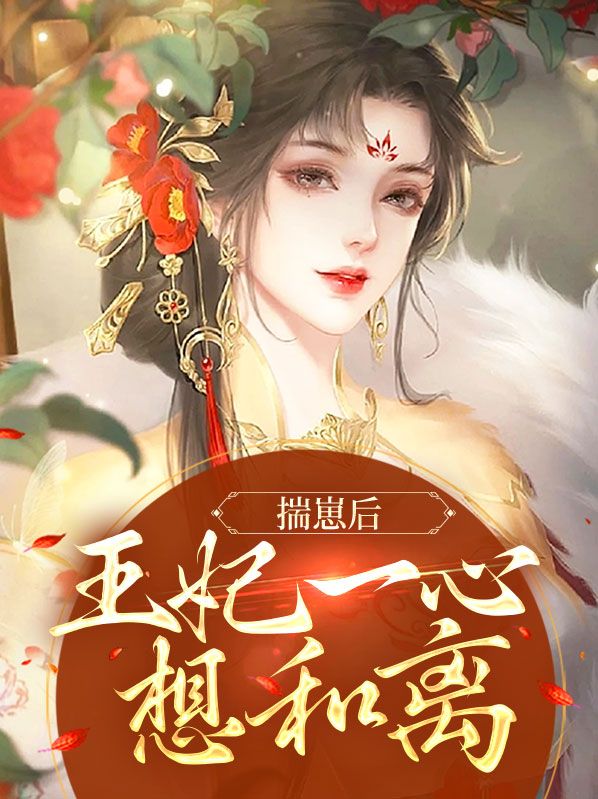 揣崽后我和孩他爹成了对家