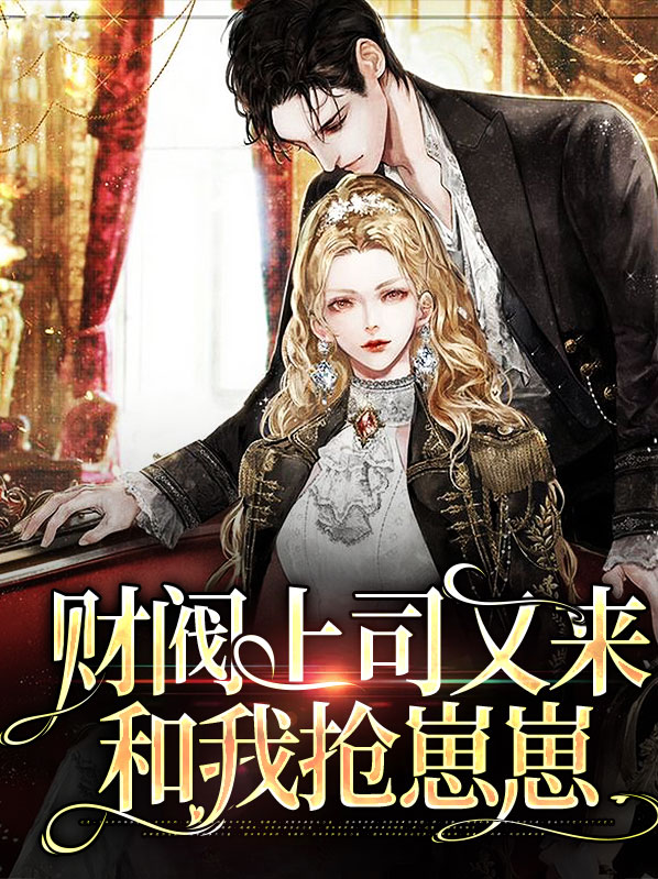财阀上司又来和我抢崽崽全文阅读