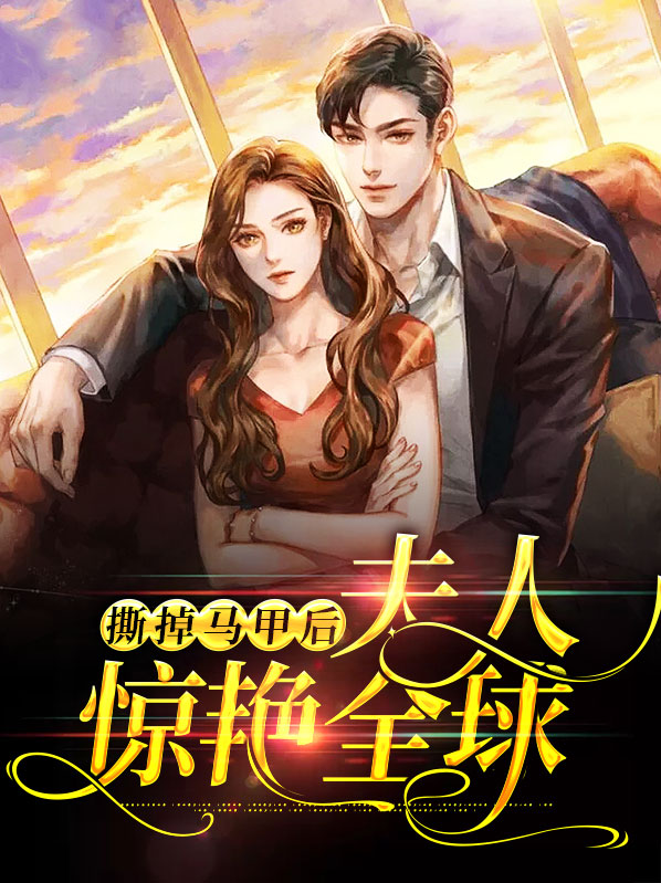 扒掉马甲后的我 小说