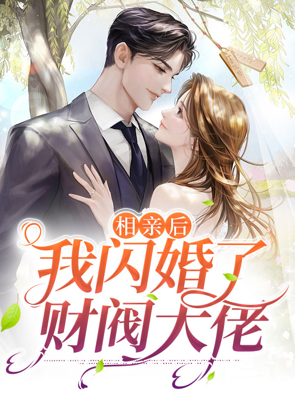 相亲闪婚后老公竟是千亿财阀