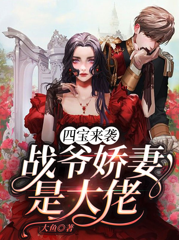 四宝来袭,战爷娇妻是大佬小说免费阅读