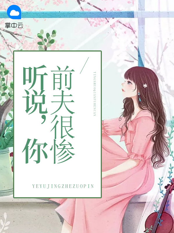 听说前夫叫杨戬