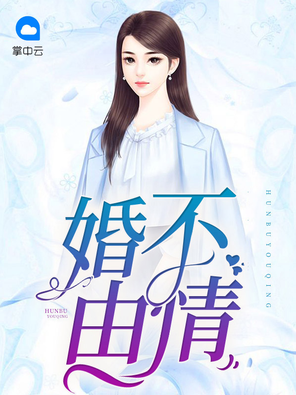 婚不由情负人心全文免费阅读