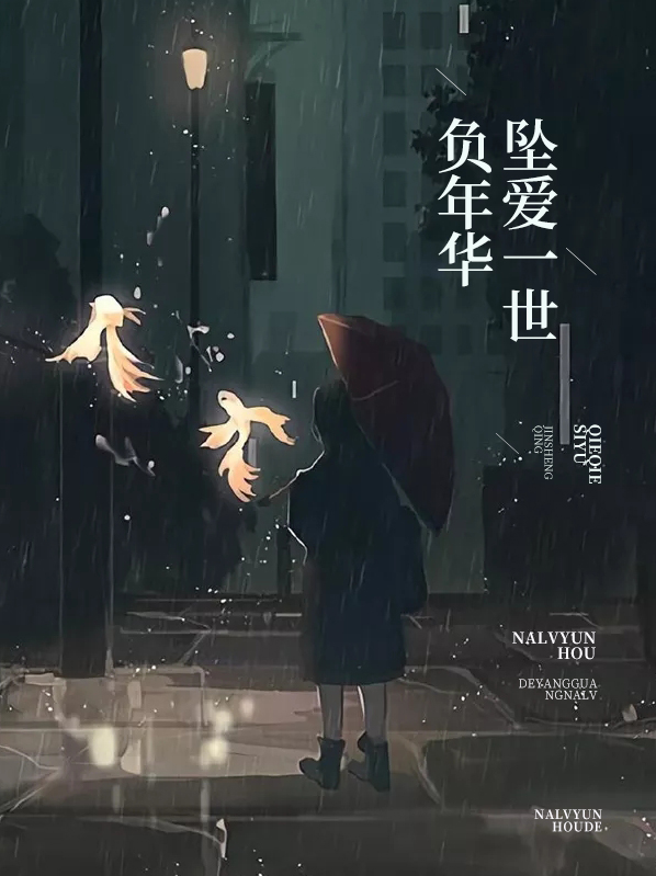 坠爱一光年全文在线阅读